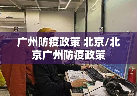 广州防疫政策 北京/北京广州防疫政策