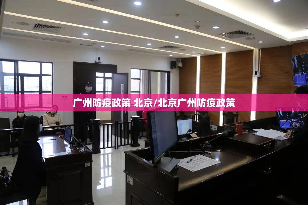 广州防疫政策 北京/北京广州防疫政策