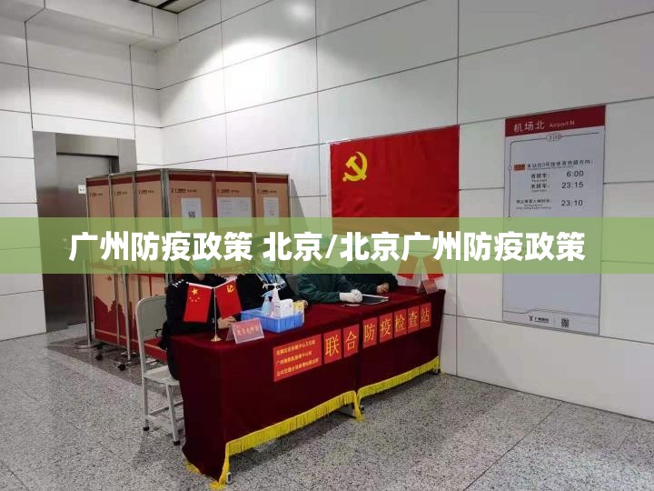 广州防疫政策 北京/北京广州防疫政策