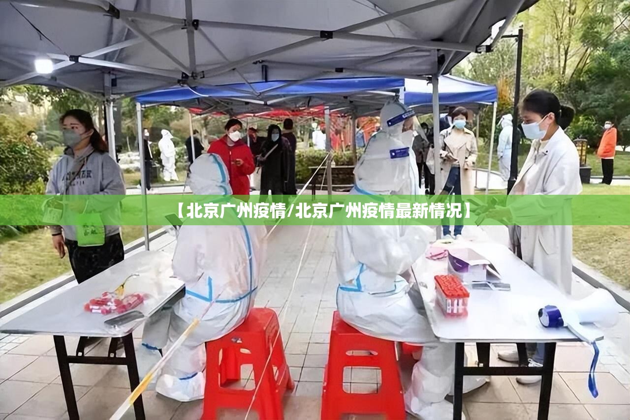 【北京广州疫情/北京广州疫情最新情况】