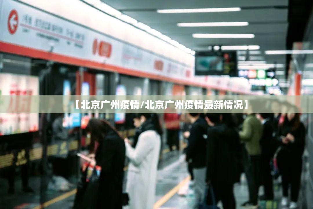 【北京广州疫情/北京广州疫情最新情况】