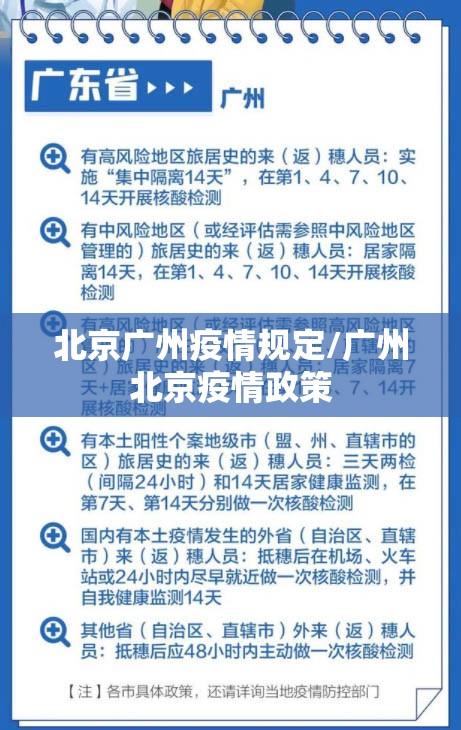 北京广州疫情规定/广州北京疫情政策