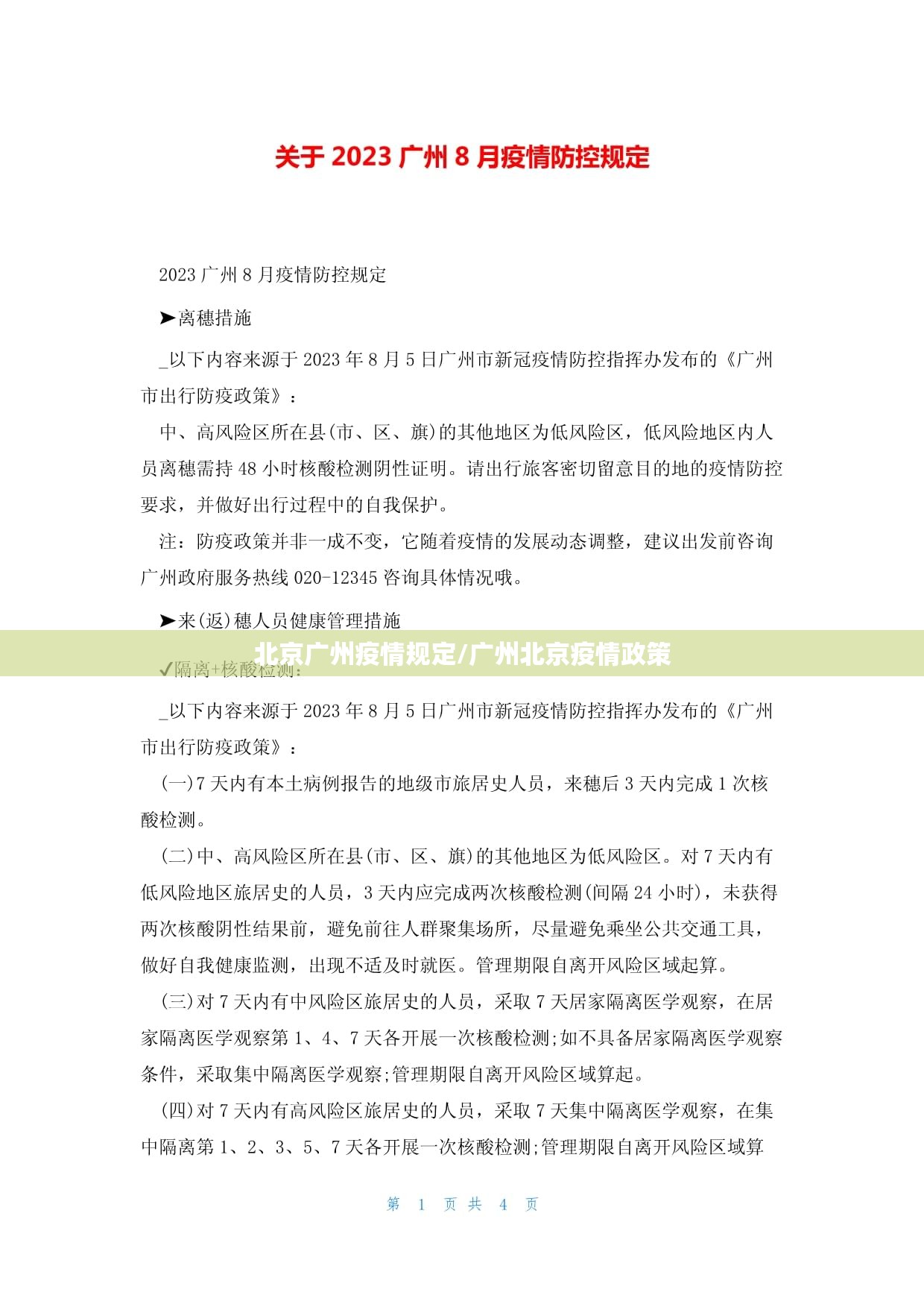 北京广州疫情规定/广州北京疫情政策
