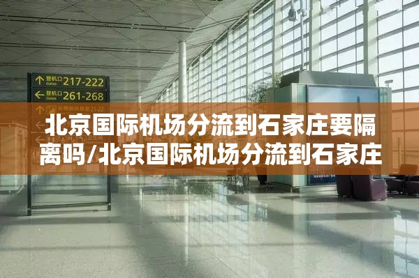 北京国际机场分流到石家庄要隔离吗/北京国际机场分流到石家庄