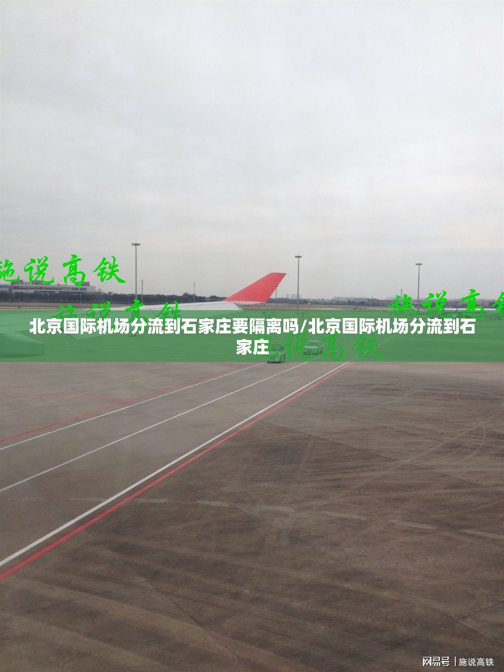 北京国际机场分流到石家庄要隔离吗/北京国际机场分流到石家庄