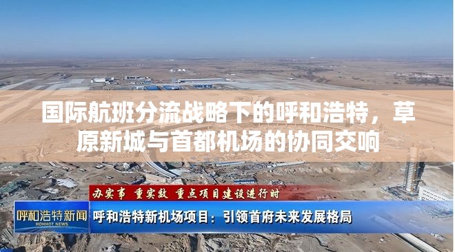 国际航班分流战略下的呼和浩特，草原新城与首都机场的协同交响