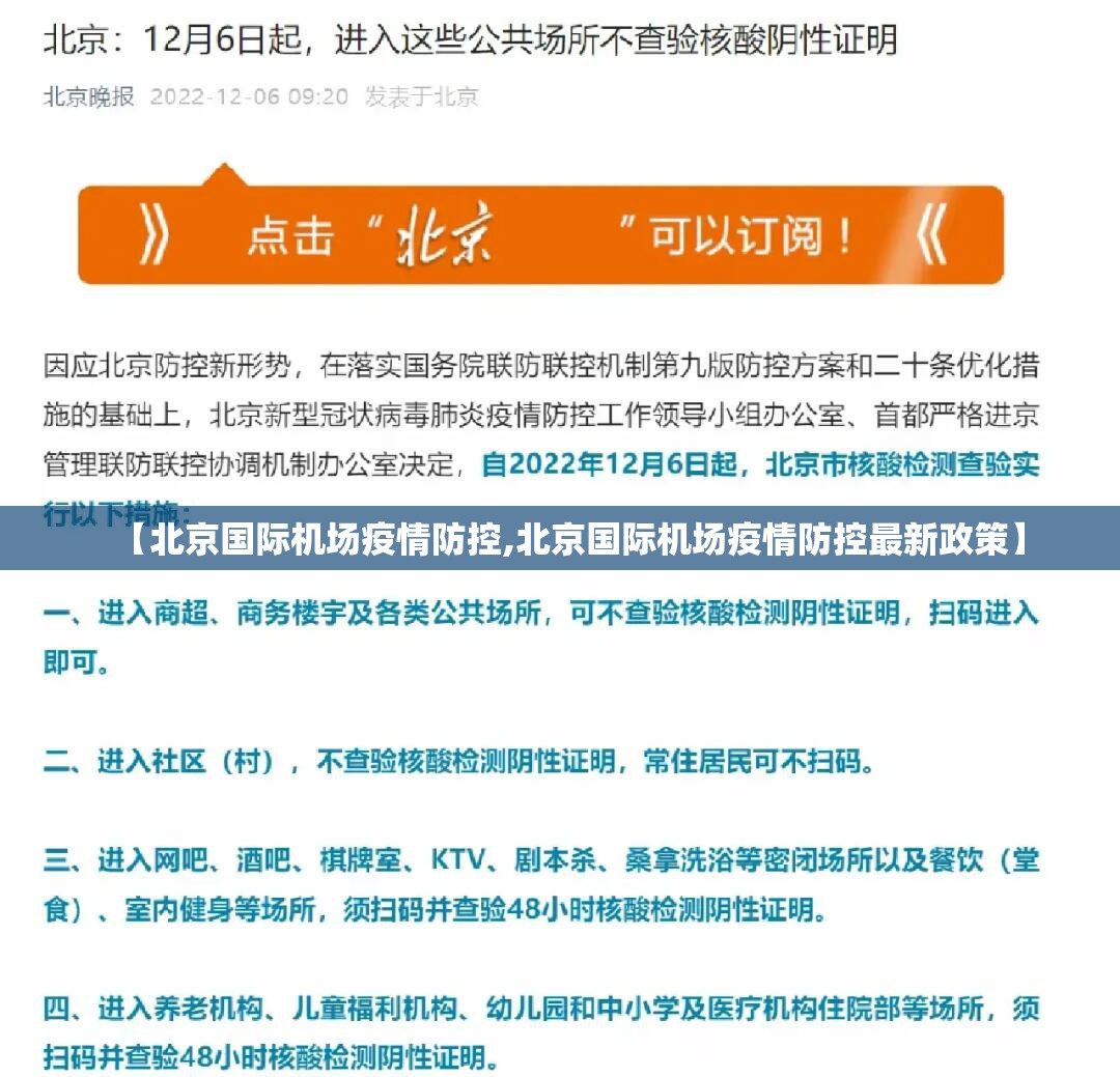 【北京国际机场疫情防控,北京国际机场疫情防控最新政策】