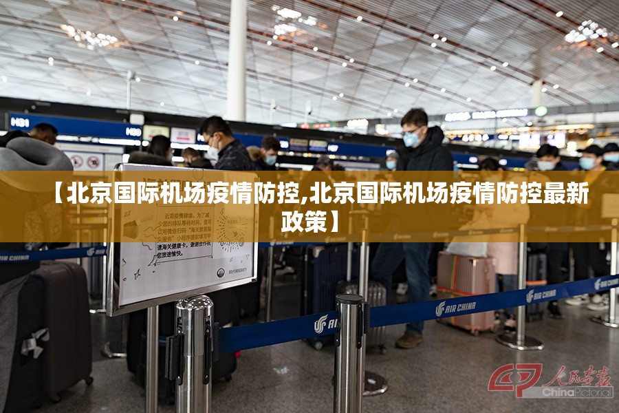 【北京国际机场疫情防控,北京国际机场疫情防控最新政策】