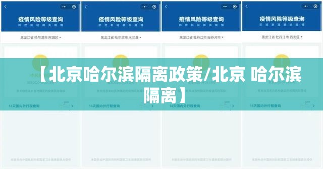 【北京哈尔滨隔离政策/北京 哈尔滨 隔离】