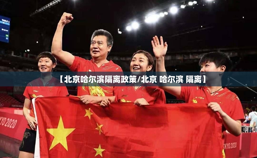 【北京哈尔滨隔离政策/北京 哈尔滨 隔离】