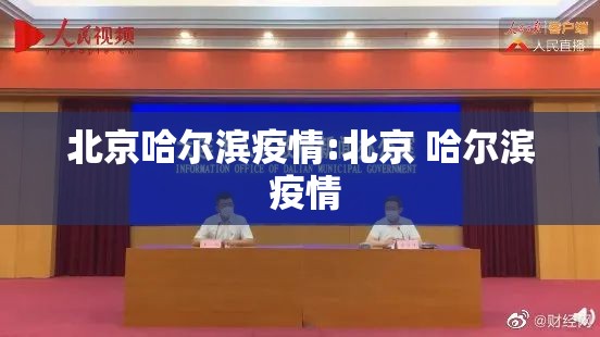 北京哈尔滨疫情:北京 哈尔滨 疫情