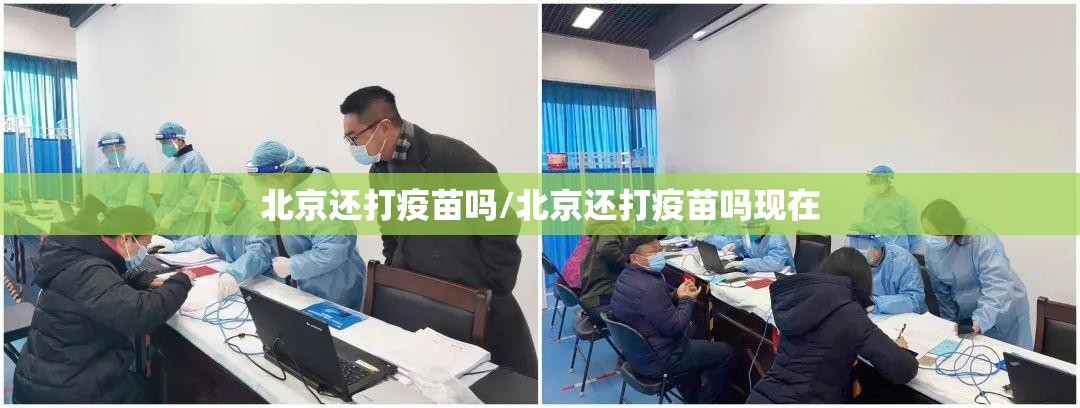 北京还打疫苗吗/北京还打疫苗吗现在