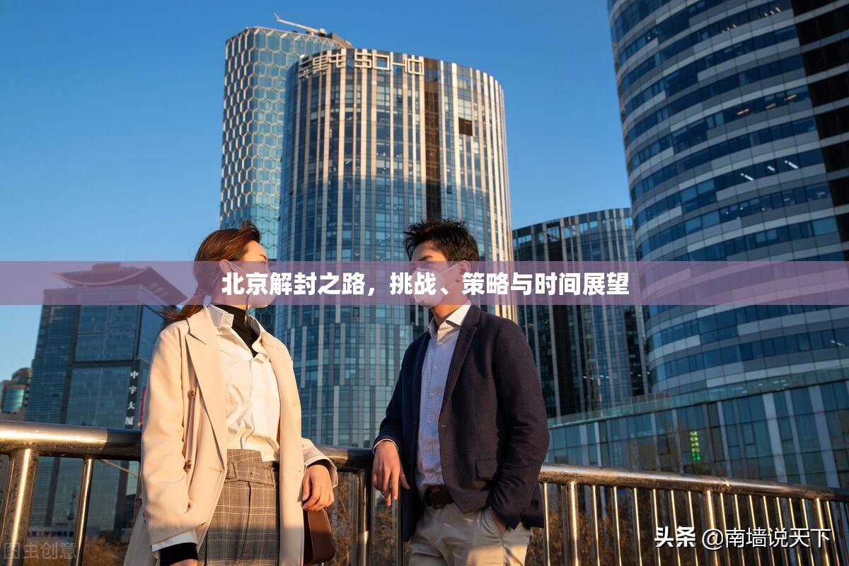 北京解封之路，挑战、策略与时间展望