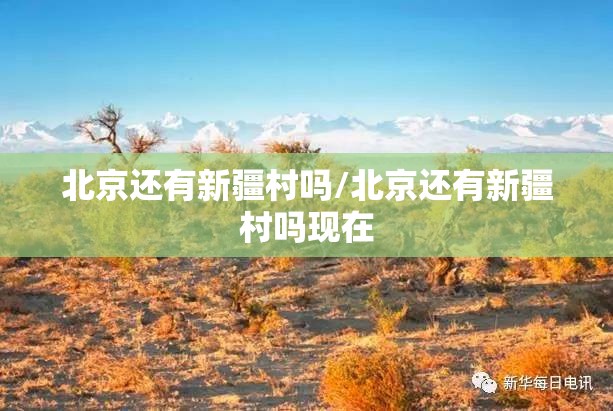 北京还有新疆村吗/北京还有新疆村吗现在