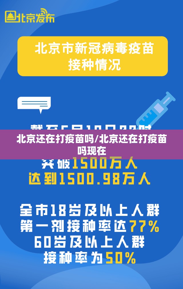 北京还在打疫苗吗/北京还在打疫苗吗现在