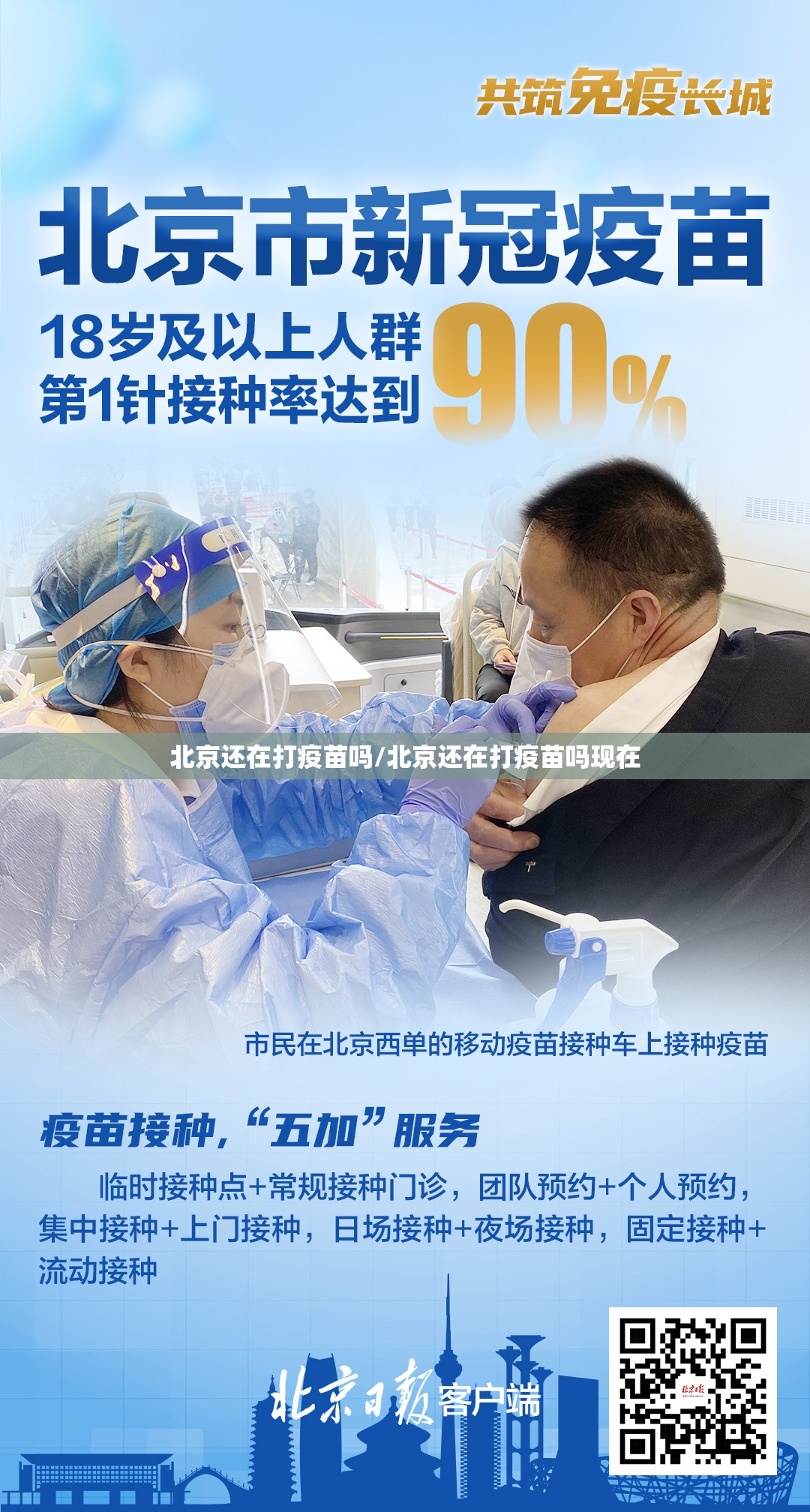 北京还在打疫苗吗/北京还在打疫苗吗现在