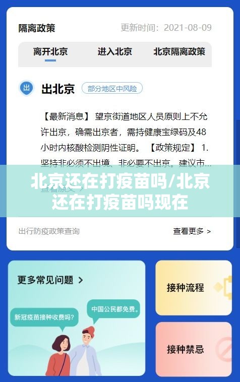 北京还在打疫苗吗/北京还在打疫苗吗现在
