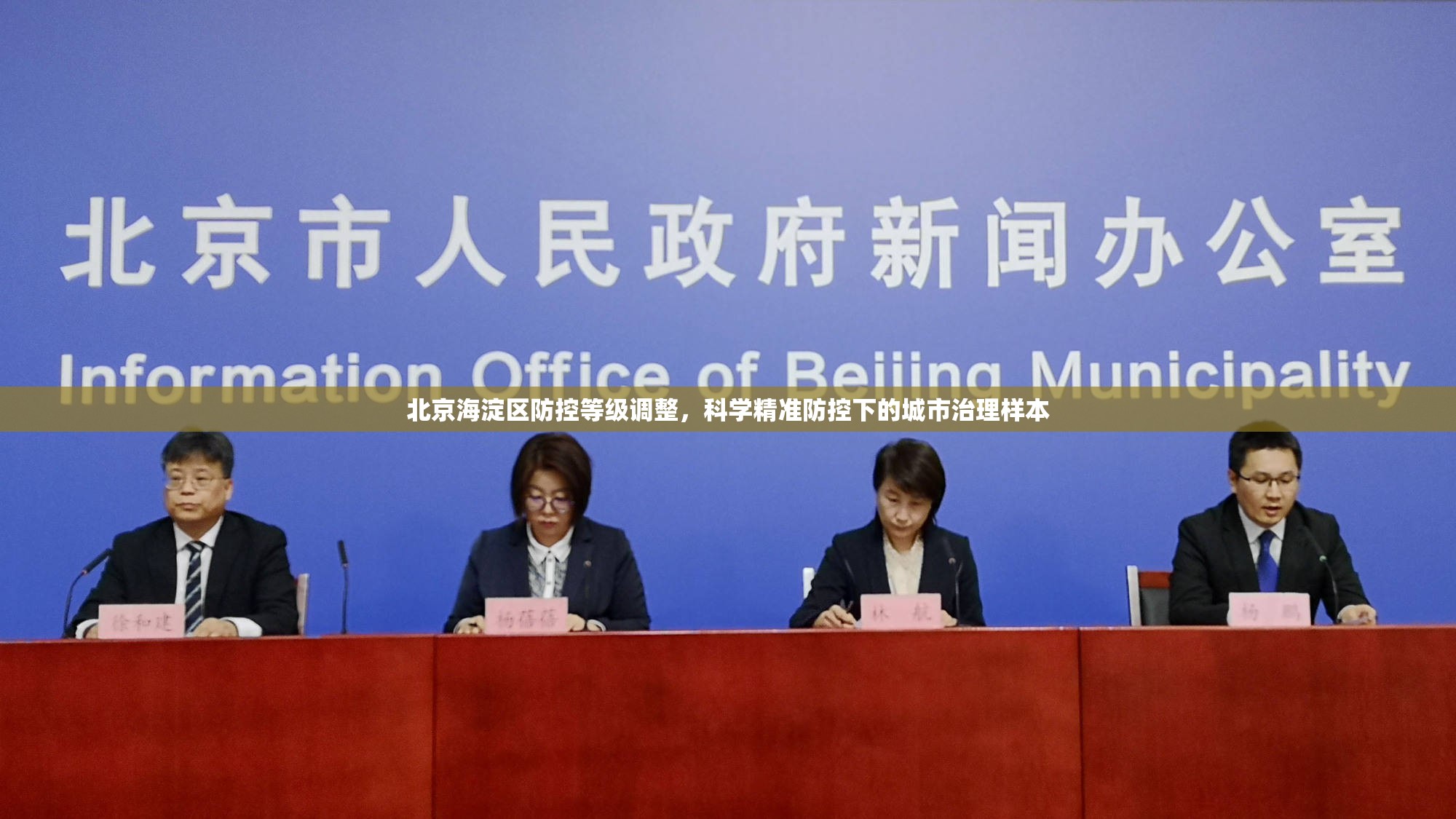 北京海淀区防控等级调整，科学精准防控下的城市治理样本