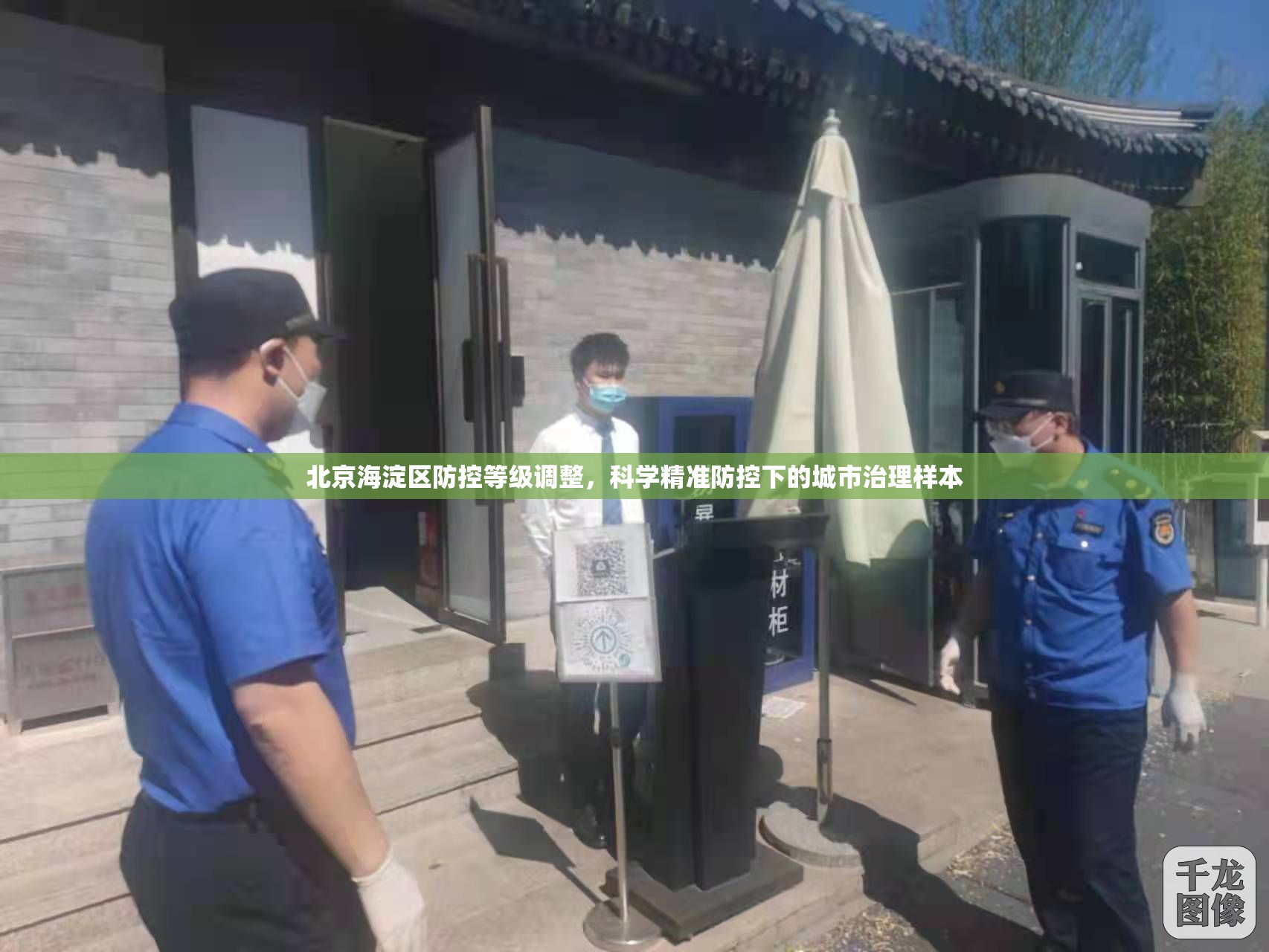 北京海淀区防控等级调整，科学精准防控下的城市治理样本