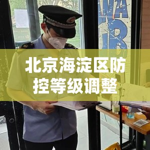 北京海淀区防控等级调整，科学精准防控下的城市治理样本