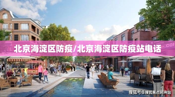 北京海淀区防疫/北京海淀区防疫站电话