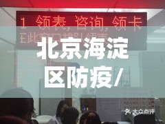 北京海淀区防疫/北京海淀区防疫站电话