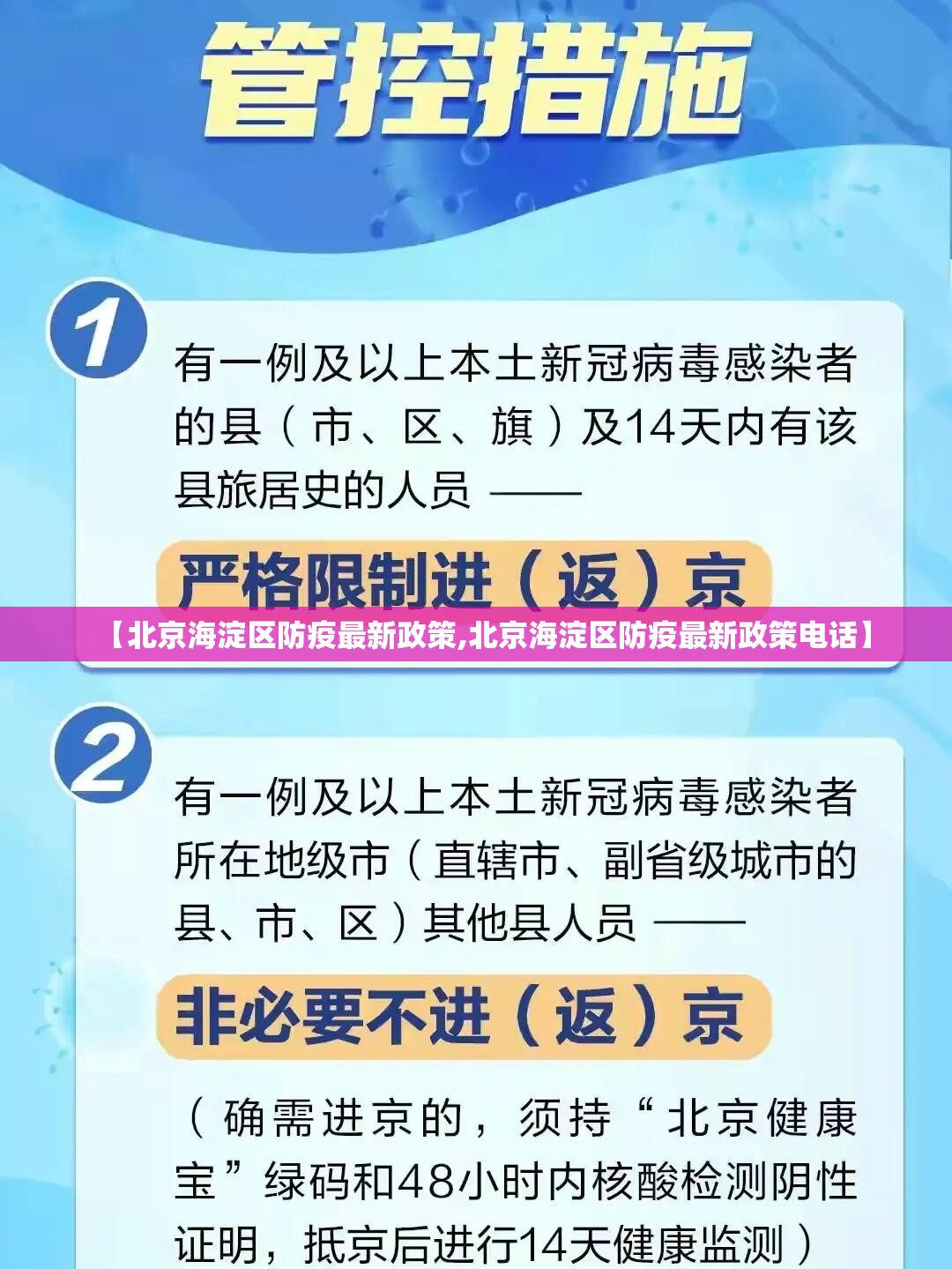 【北京海淀区防疫最新政策,北京海淀区防疫最新政策电话】