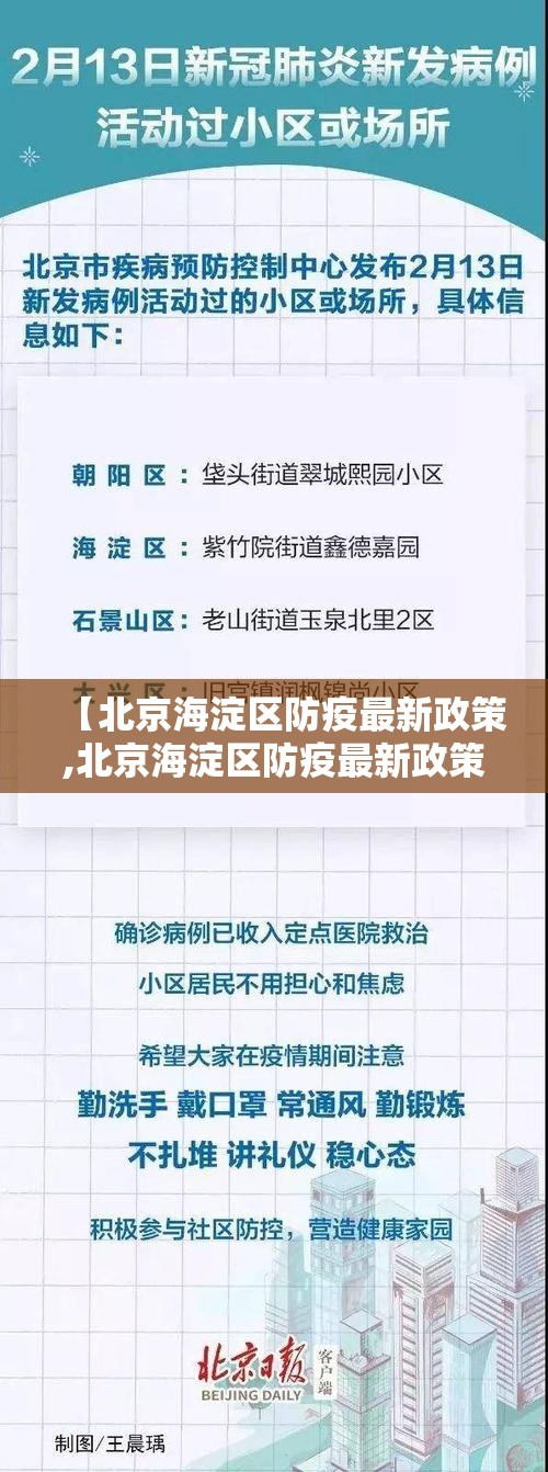 【北京海淀区防疫最新政策,北京海淀区防疫最新政策电话】