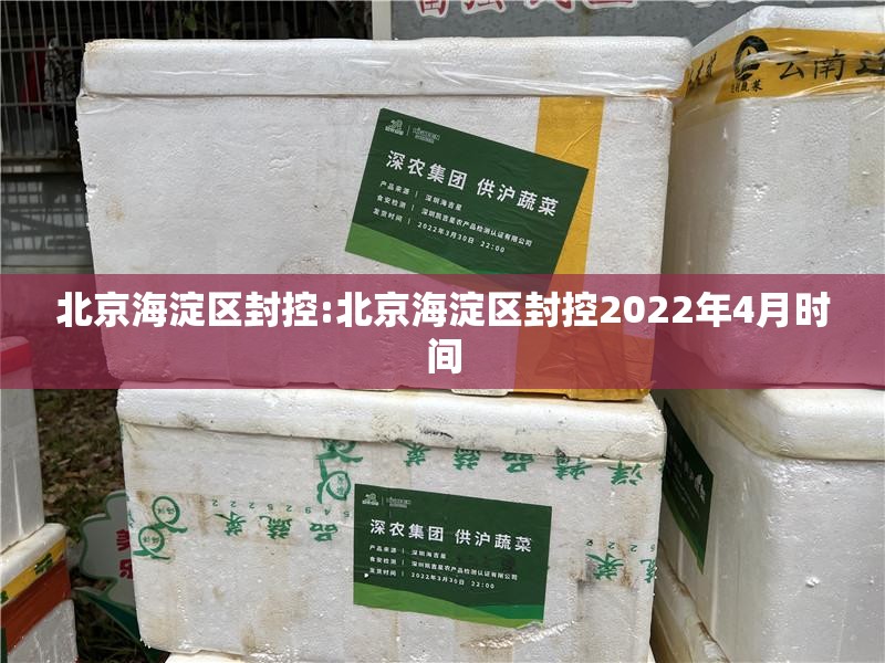 北京海淀区封控:北京海淀区封控2022年4月时间