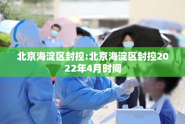 北京海淀区封控:北京海淀区封控2022年4月时间