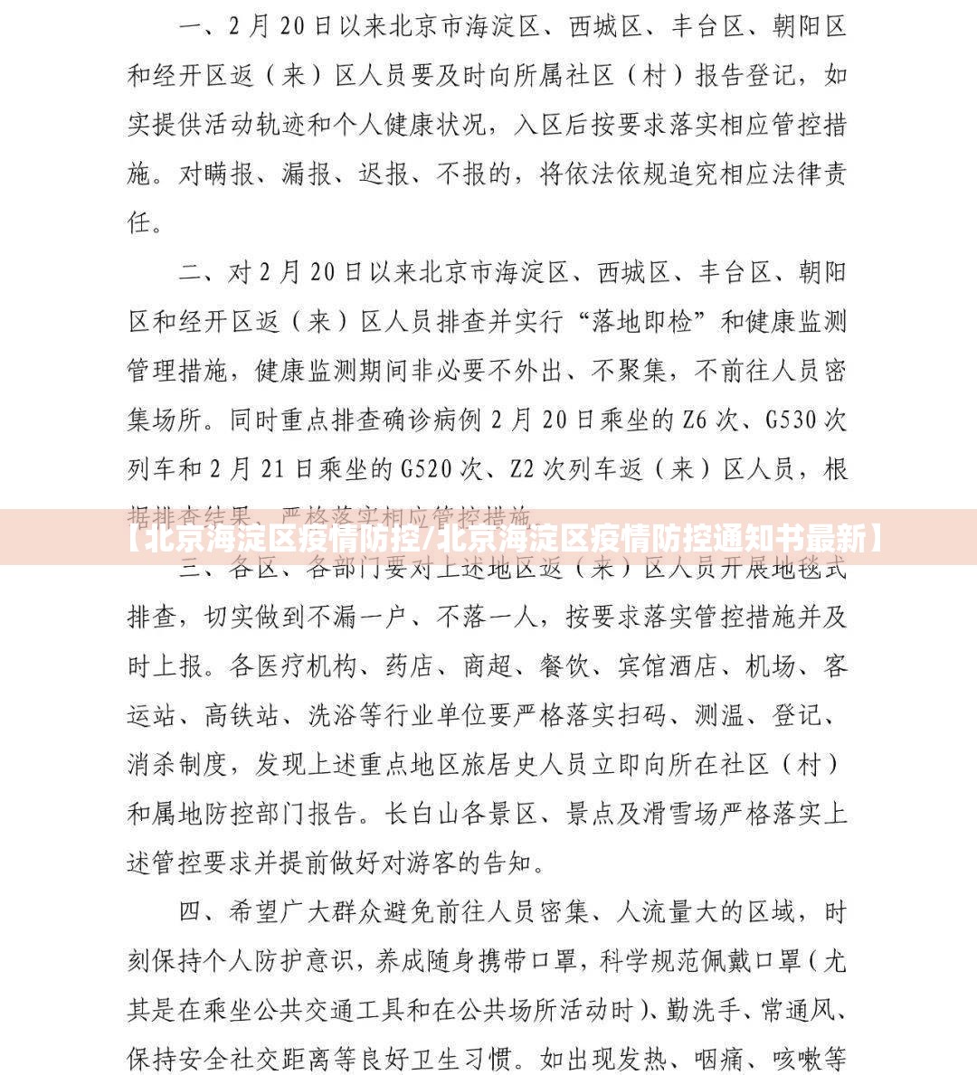 【北京海淀区疫情防控/北京海淀区疫情防控通知书最新】
