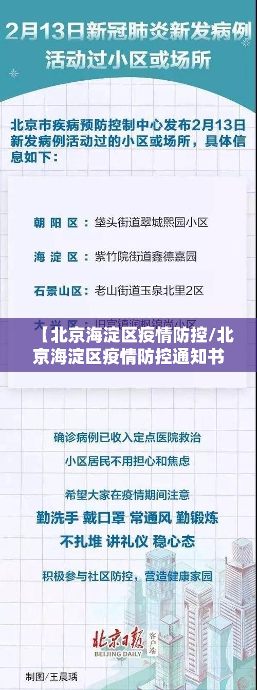 【北京海淀区疫情防控/北京海淀区疫情防控通知书最新】