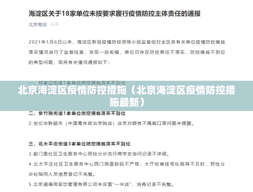北京海淀区疫情防控措施（北京海淀区疫情防控措施最新）