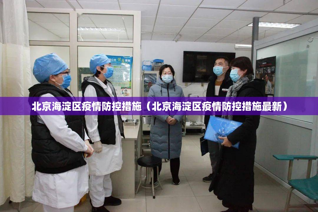 北京海淀区疫情防控措施（北京海淀区疫情防控措施最新）