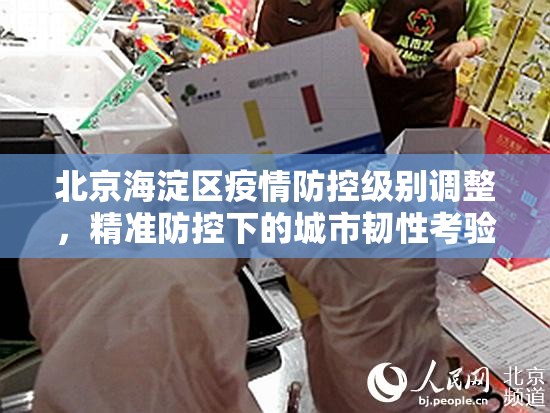 北京海淀区疫情防控级别调整，精准防控下的城市韧性考验