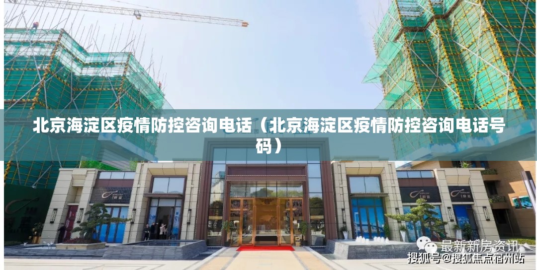北京海淀区疫情防控咨询电话（北京海淀区疫情防控咨询电话号码）