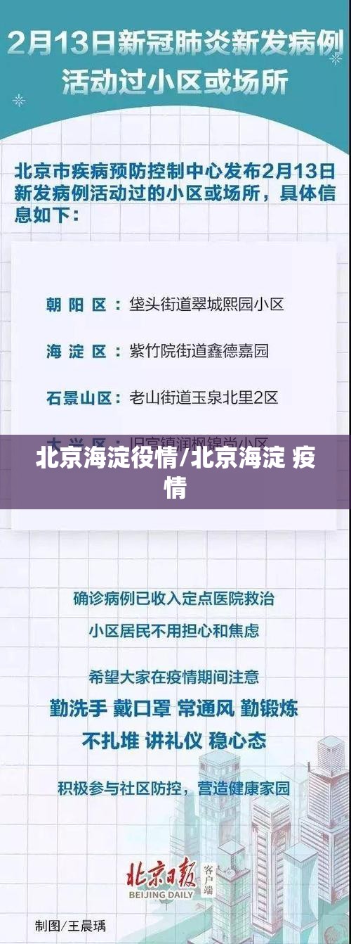 北京海淀役情/北京海淀 疫情