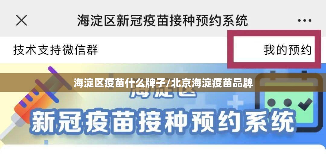 海淀区疫苗什么牌子/北京海淀疫苗品牌