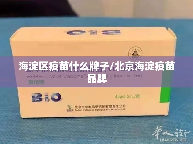 海淀区疫苗什么牌子/北京海淀疫苗品牌