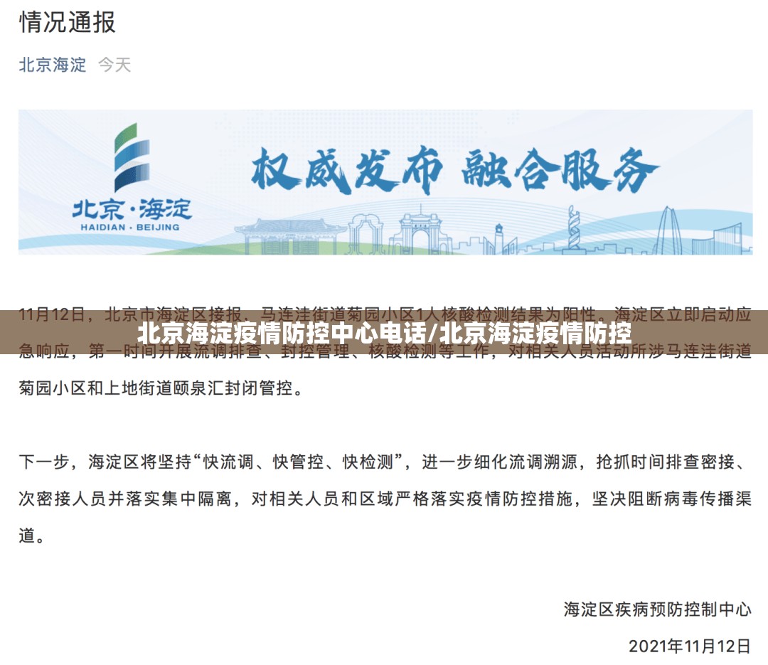 北京海淀疫情防控中心电话/北京海淀疫情防控