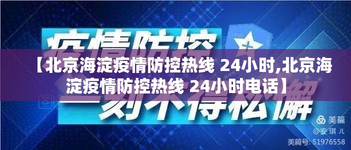 【北京海淀疫情防控热线 24小时,北京海淀疫情防控热线 24小时电话】