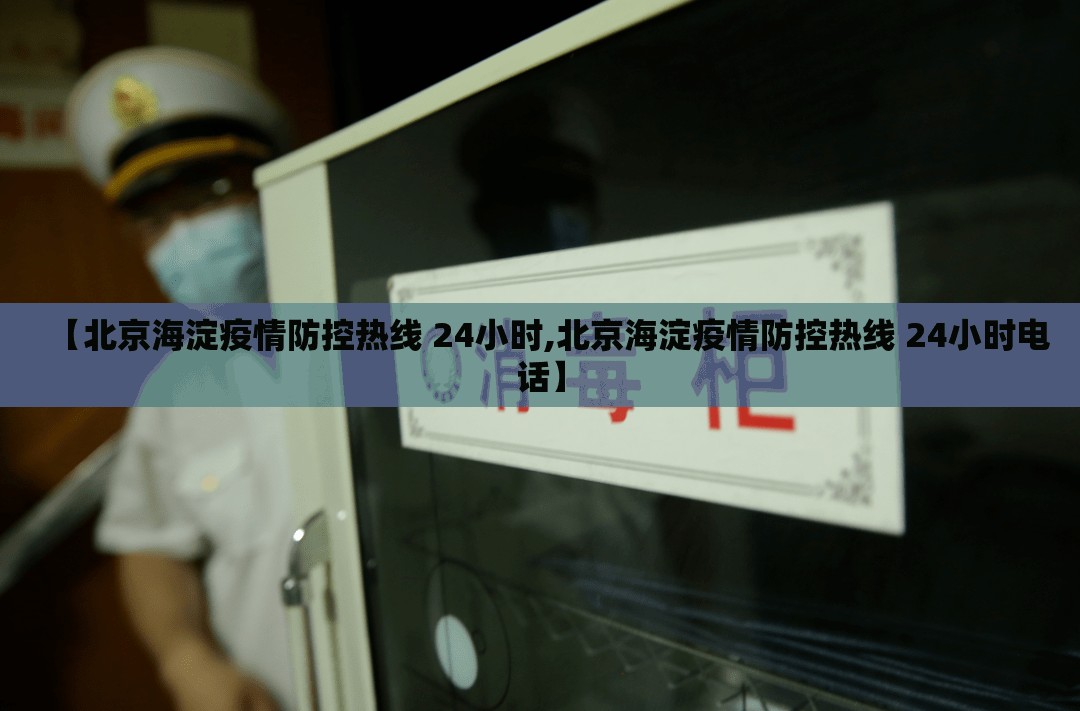 【北京海淀疫情防控热线 24小时,北京海淀疫情防控热线 24小时电话】