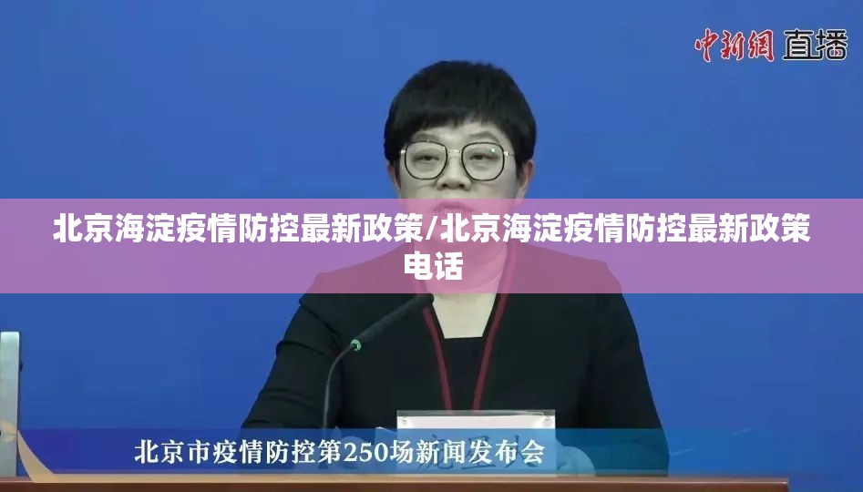 北京海淀疫情防控最新政策/北京海淀疫情防控最新政策电话
