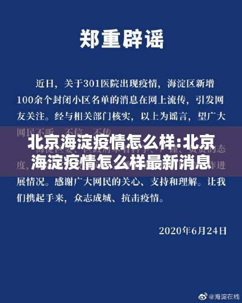 北京海淀疫情怎么样:北京海淀疫情怎么样最新消息