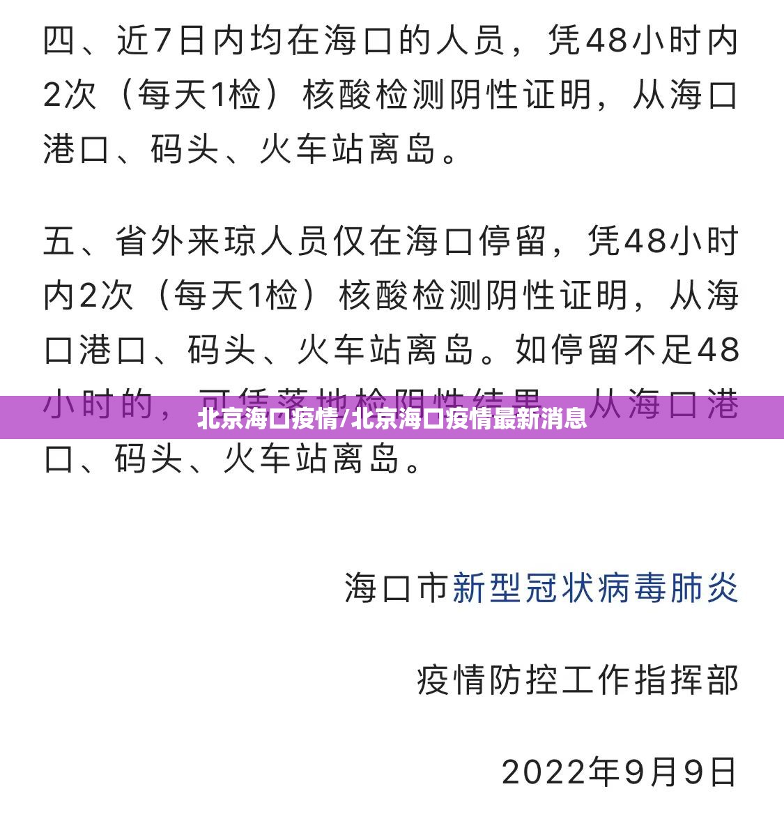 北京海口疫情/北京海口疫情最新消息