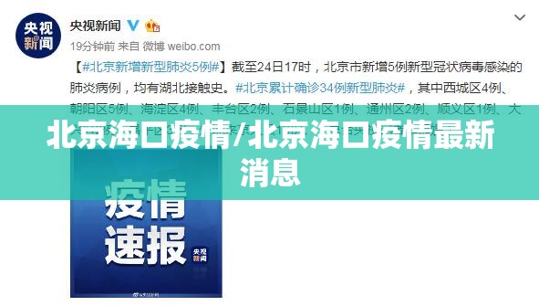 北京海口疫情/北京海口疫情最新消息