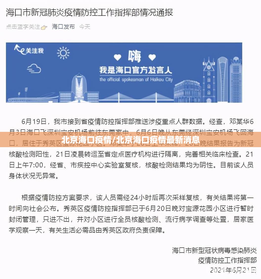 北京海口疫情/北京海口疫情最新消息