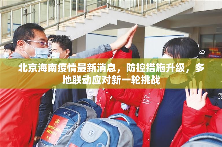 北京海南疫情最新消息，防控措施升级，多地联动应对新一轮挑战