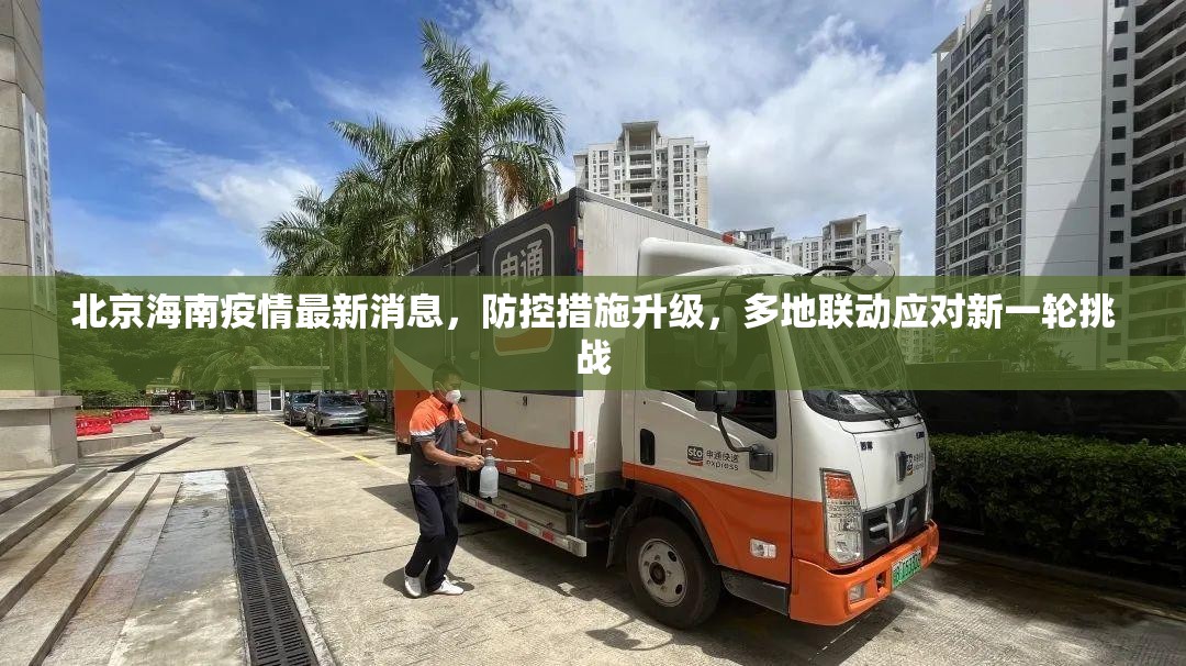 北京海南疫情最新消息，防控措施升级，多地联动应对新一轮挑战