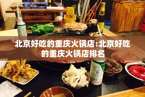 北京好吃的重庆火锅店:北京好吃的重庆火锅店排名
